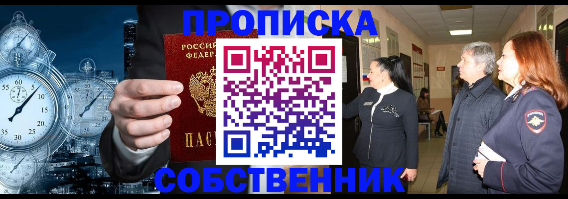 купить прописку в Котельниках
